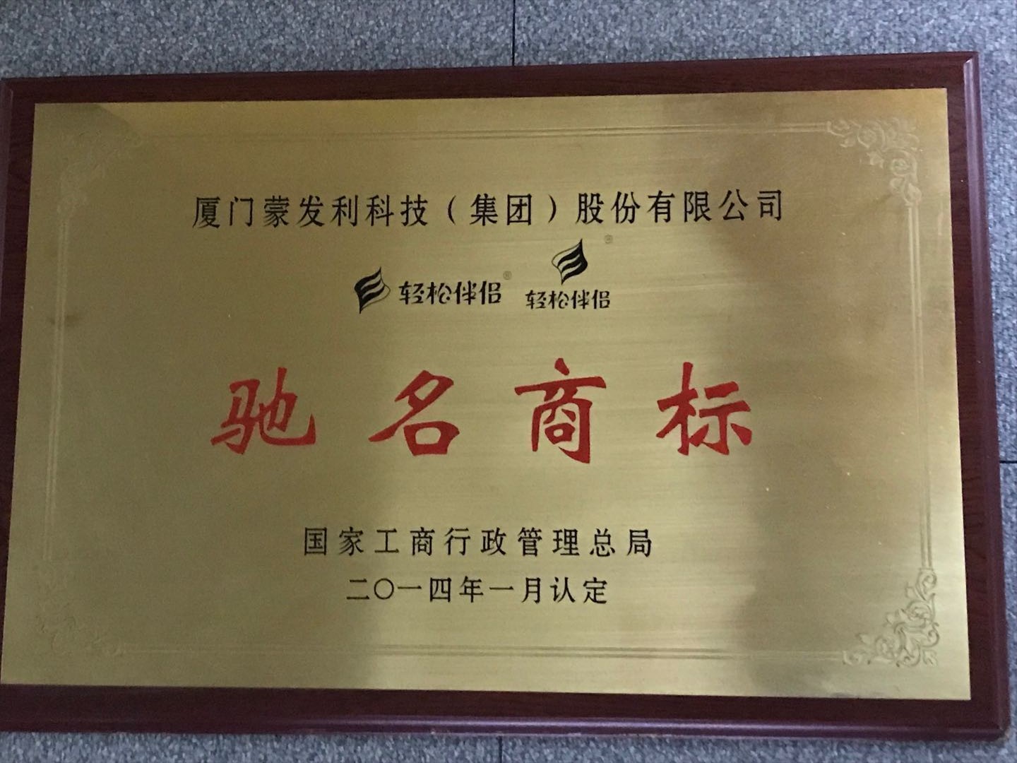 2014年獲得中國馳名商標